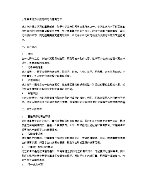 小学英语听力训练的技巧与提高方法