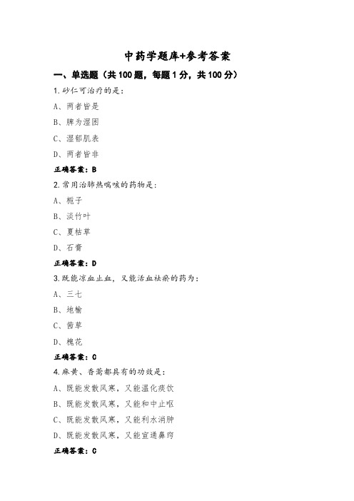 中药学题库+参考答案