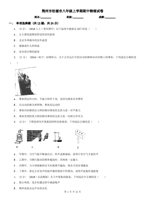 荆州市松滋市八年级上学期期中物理试卷