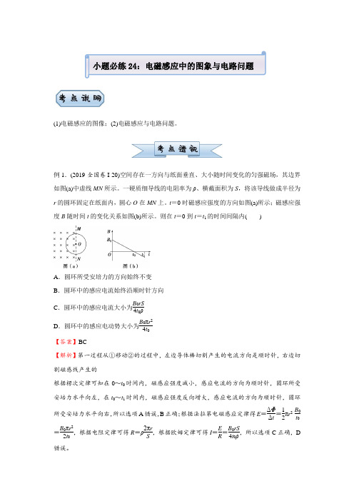 高中物理高考   2021届小题必练24 电磁感应中的图象与电路问题 教师版