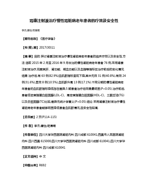 肾康注射液治疗慢性肾脏病老年患者的疗效及安全性