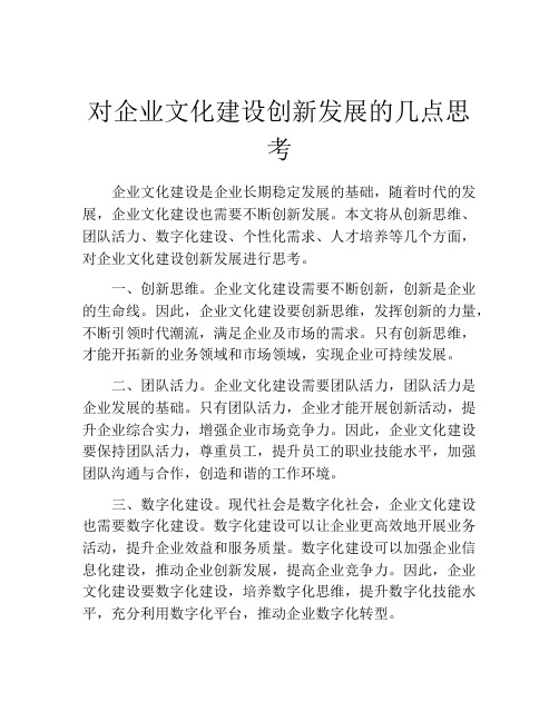 对企业文化建设创新发展的几点思考