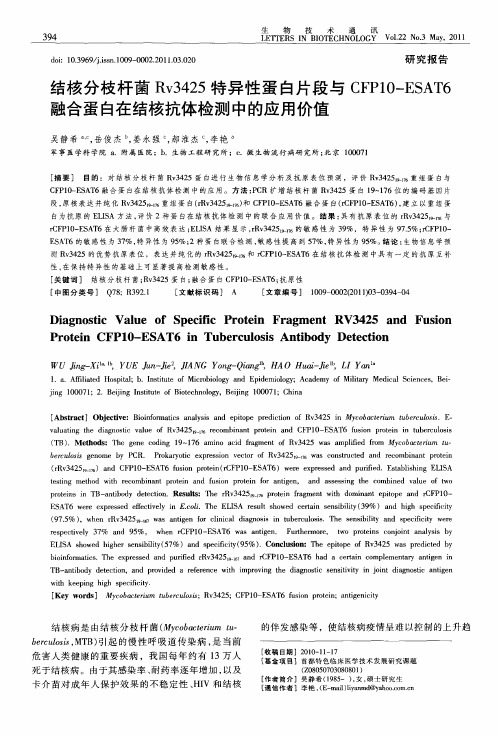 结核分枝杆菌Rv3425特异性蛋白片段与CFP10-ESAT6融合蛋白在结核抗体检测中的应用价值