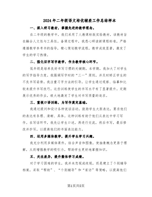 2024年二年级语文培优辅差工作总结样本(四篇)