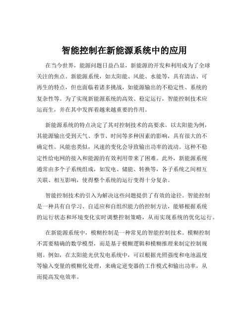 智能控制在新能源系统中的应用