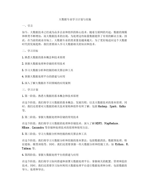 大数据专业学习计划与实施