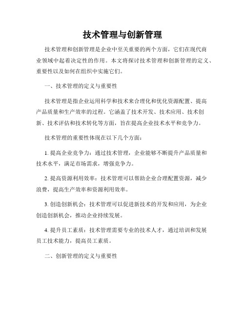 技术管理与创新管理