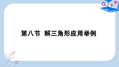 高中全程复习方略数学课件：第三章 三角函数、解三角形 3.8 