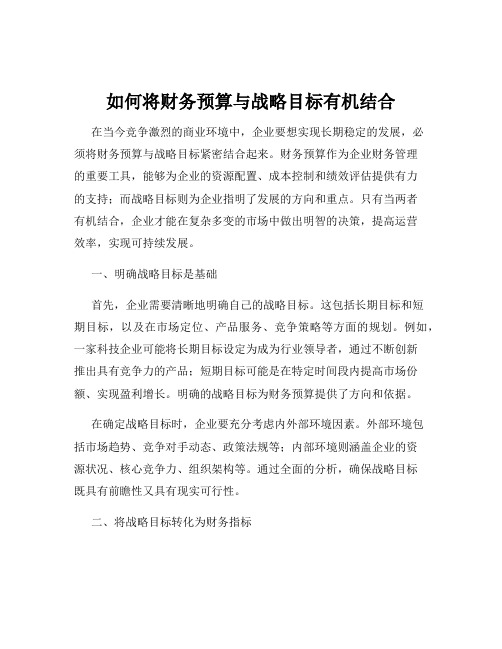 如何将财务预算与战略目标有机结合