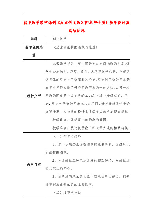 初中数学教学课例《反比例函数的图象与性质》课程思政核心素养教学设计及总结反思