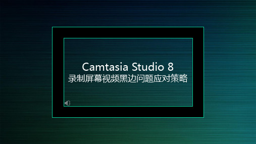 CamtasiaStudio8录制视频黑边问题应对策略配音乐的