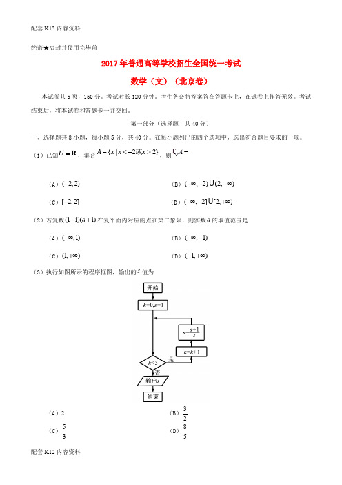 [配套K12]2017年普通高等学校招生全国统一考试数学试题 文(北京卷,含答案)