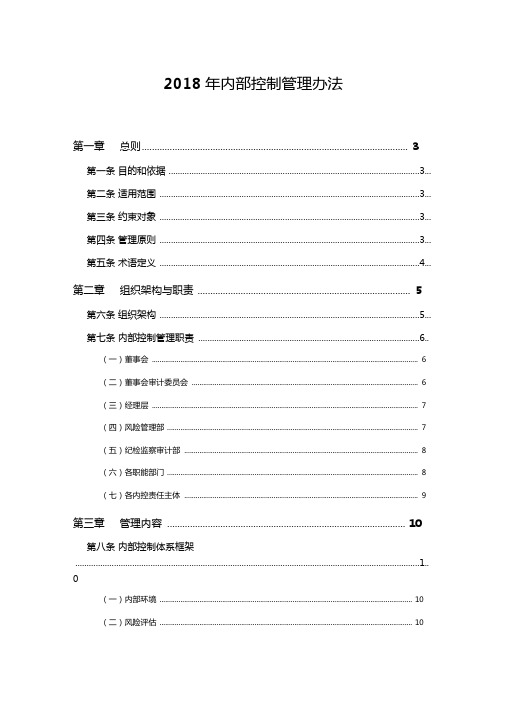 2018年内部控制管理办法