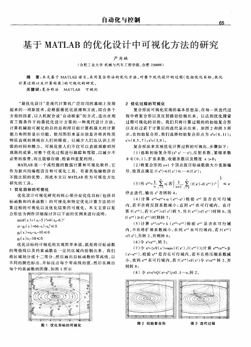 基于MATLAB的优化设计中可视化方法的研究