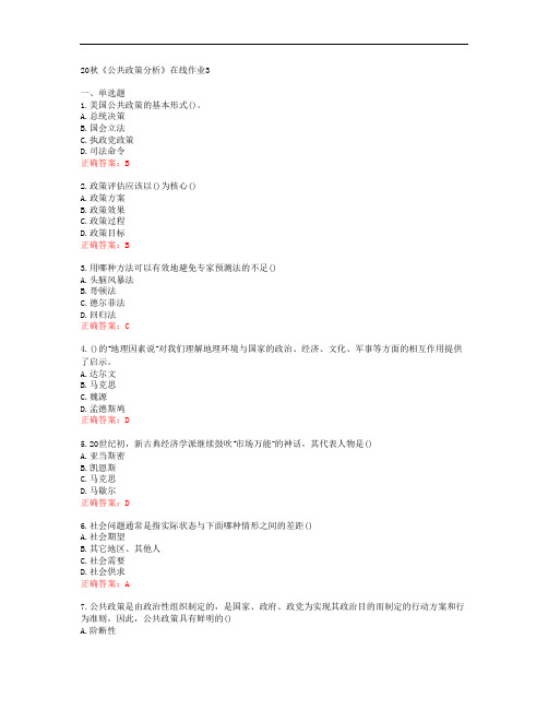 [电子科技大学]20秋《公共政策分析》在线作业3