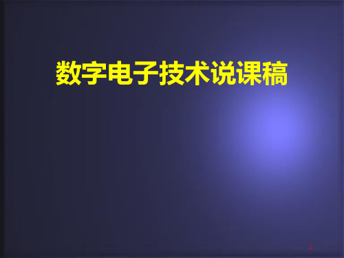 数字电路技术说课稿PPT课件