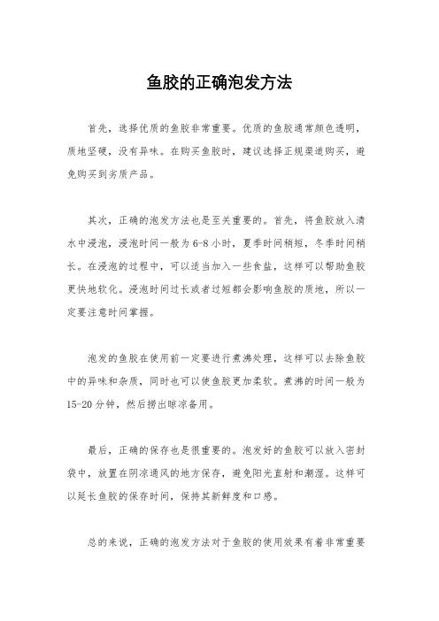 鱼胶的正确泡发方法