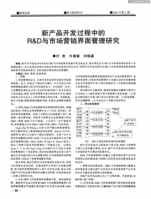 新产品开发过程中的R&D与市场营销界面管理研究