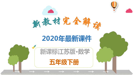 2020年最新江苏版五年级数学下全册PPT课件(共467张)