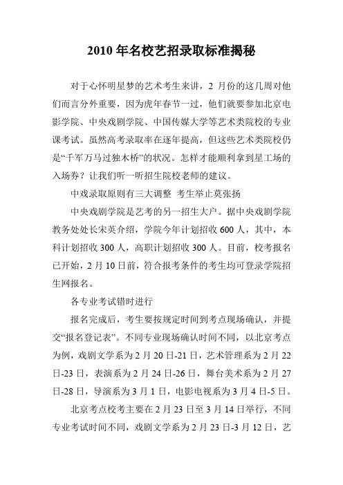 2010年名校艺招录取标准揭秘