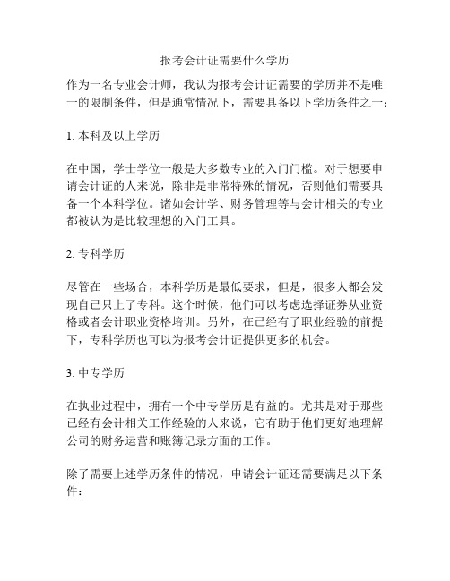 报考会计证需要什么学历