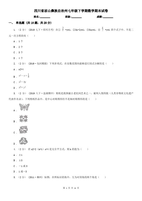 四川省凉山彝族自治州七年级下学期数学期末试卷