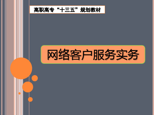 网络客户服务实务教学课件