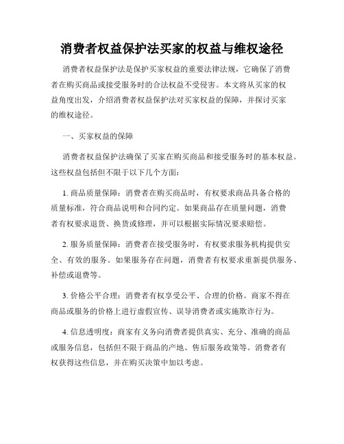 消费者权益保护法买家的权益与维权途径