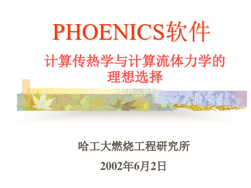 PHOENICS风模拟软件中文简介