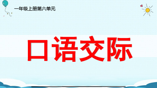 一年级语文上册教学课件-口语交际:用多大的声音(4)-部编版(共51张PPT)