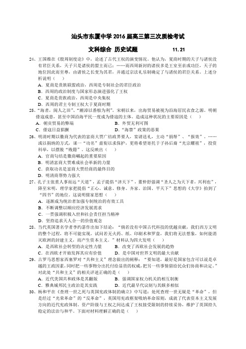 广东省汕头市东厦中学2016届高三上学期第三次教学质检文综历史试卷