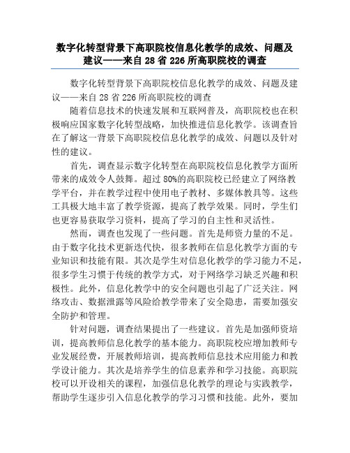 数字化转型背景下高职院校信息化教学的成效、问题及建议——来自28省226所高职院校的调查