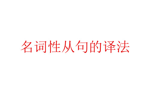 名词性从句的译法7