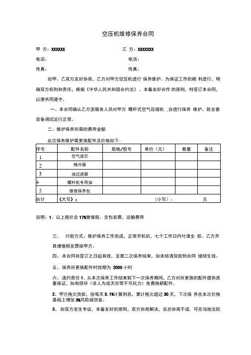 空压机维修保养合同范文