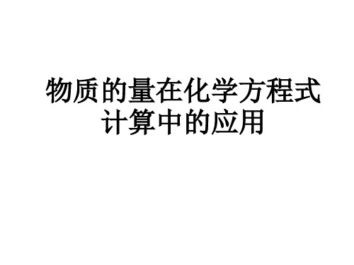 物质的量在化学方程式计算中的应用课件