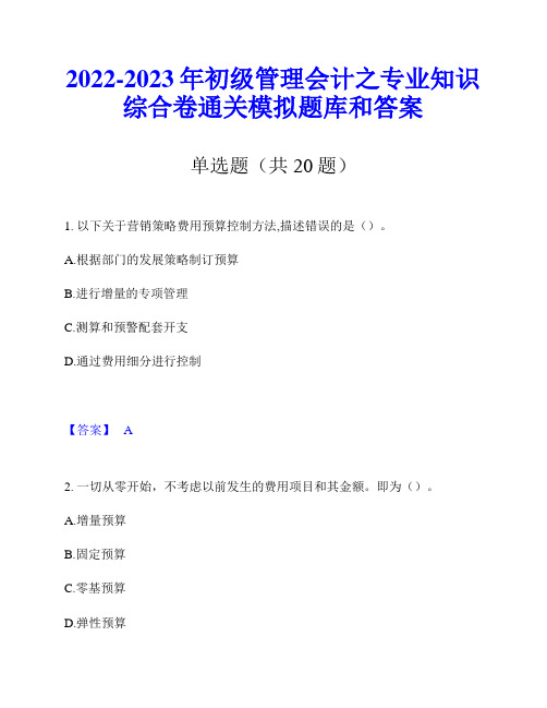 2022-2023年初级管理会计之专业知识综合卷通关模拟题库和答案