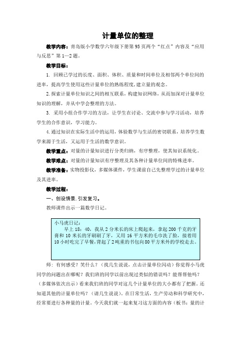 青岛版小学数学六年级下册总复习3量的计量之《计量单位的整理》优秀获奖教案