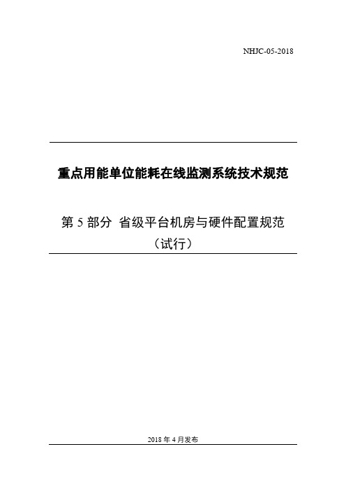 05 重点用能单位能耗在线监测系统-省级平台机房与硬件配置规范