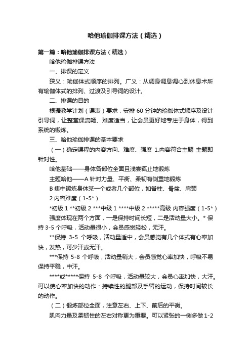 哈他瑜伽排课方法(精选)