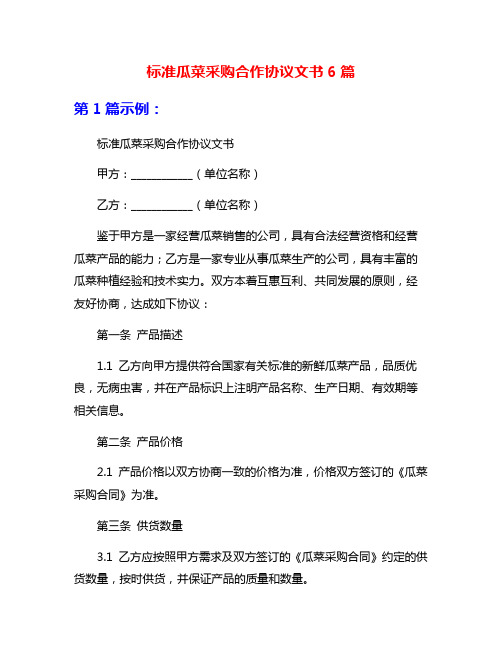 标准瓜菜采购合作协议文书6篇