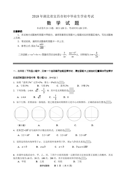 湖北省宜昌市2019年中考数学试题含答案(Word版)