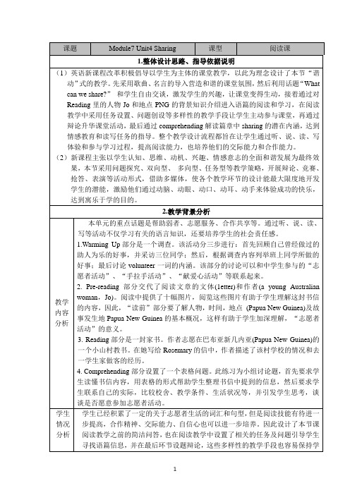 【公开课】选修七Unit4 sharing教学设计
