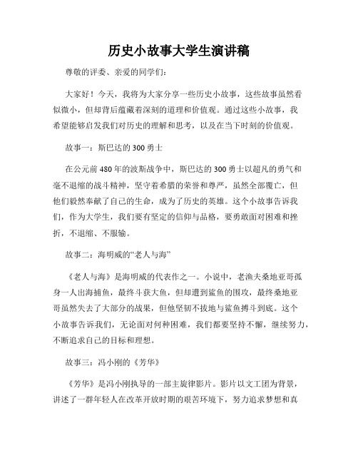 历史小故事大学生演讲稿