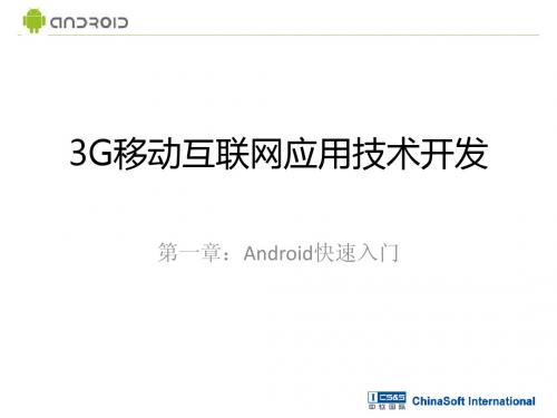 《3G移动互联网应用技术开发》第一章：Android快速入门