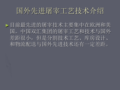 国外先进屠宰工艺技术介绍