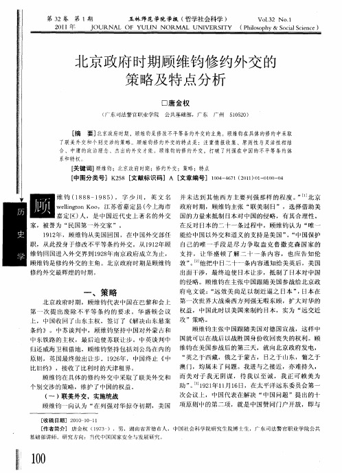 北京政府时期顾维钧修约外交的策略及特点分析