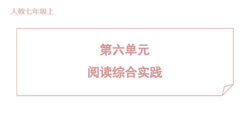 第六单元 阅读综合实践 训练提升课件 2024-2025-统编版(2024)七年级上册