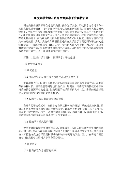 高校大学生学习资源网络共享平台现状研究