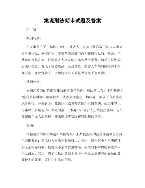 案说刑法期末试题及答案