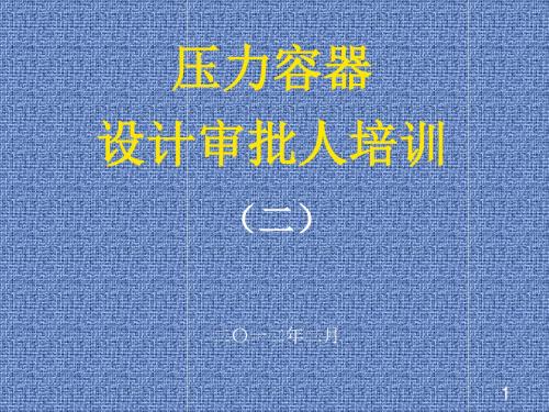 精编压力容器设计审核人员培训_gb150.2-_压力容器_第2部分资料